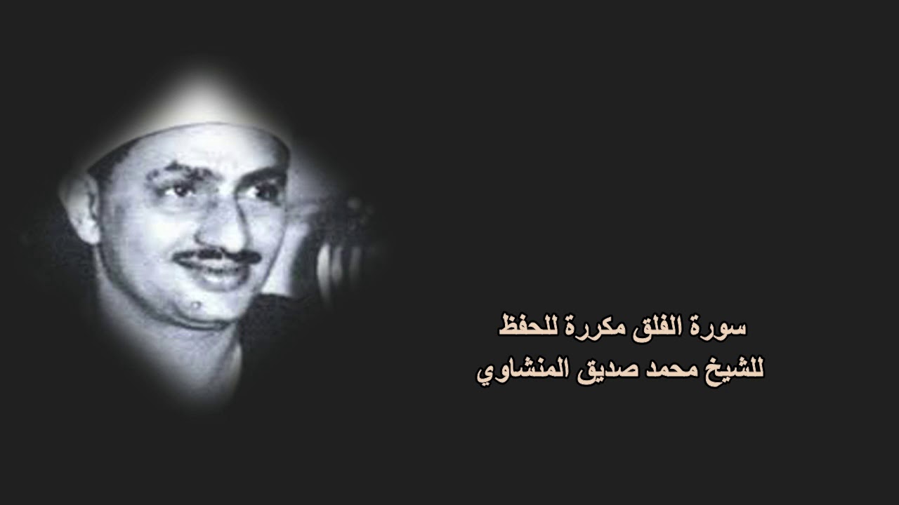 سورة الفلق مكررة للحفظ للشيخ محمد صديق المنشاوي