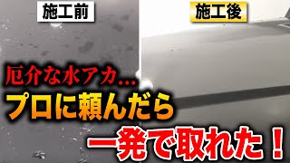 【一発！】傷をつけずに落とせる！厄介なウォータースポットの簡単な取り方をプロがお教えします！【水垢の落とし方】