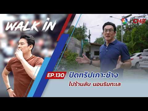 WALK in EP.130 | Wrapping up Koh Chang: Visiting a hidden gem, staying by the sea, and a blissful...