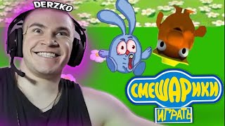 ДЕРЗКО ИГРАЕТ В САМУЮ УПОРОТУЮ ИГРУ ПРО СМЕШАРИКОВ / ЛУЧШЕЕ СО СТРИМА DERZKO 69