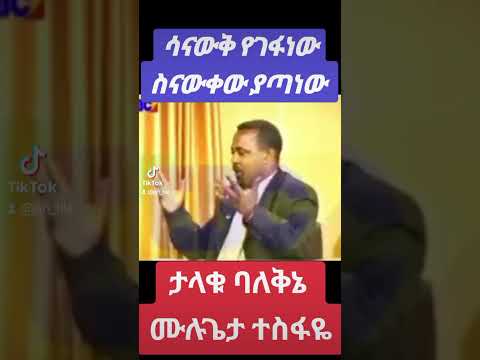 ታላቁ ባለቅኔና ፀሐፊ ሙሉጌታ ተስፋዬ አያ ሙሌ ከአለቤ ሾው ጋር ያደረገው ውይይት በአጭሩ