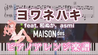 【ピアノ楽譜】ヨワネハキ [feat. 和ぬか, asmi] / MAISONdes（中上級）