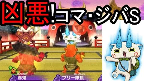 妖怪ウォッチ対戦コマさん無双 Mp3