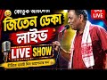 কৌতুক অভিনেতা জিতেন ডেকালাইভ 1 ২০১৯ চন@SPMS-m9j