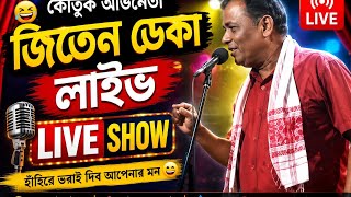 কৌতুক অভিনেতা জিতেন ডেকালাইভ 1 ২০১৯ চন@SPMS-m9j