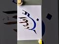 Abdullah Name ✍️😍🕋 Arabic Calligraphy| #allah #shorts #muslim #art
