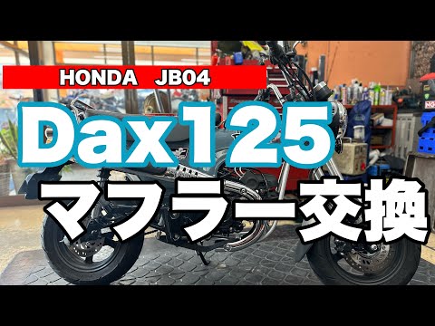 Dax125マフラー交換！ - YouTube