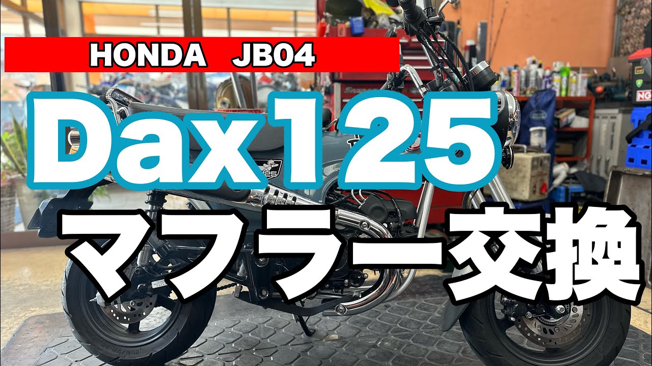 Dax125マフラー交換！ - YouTube