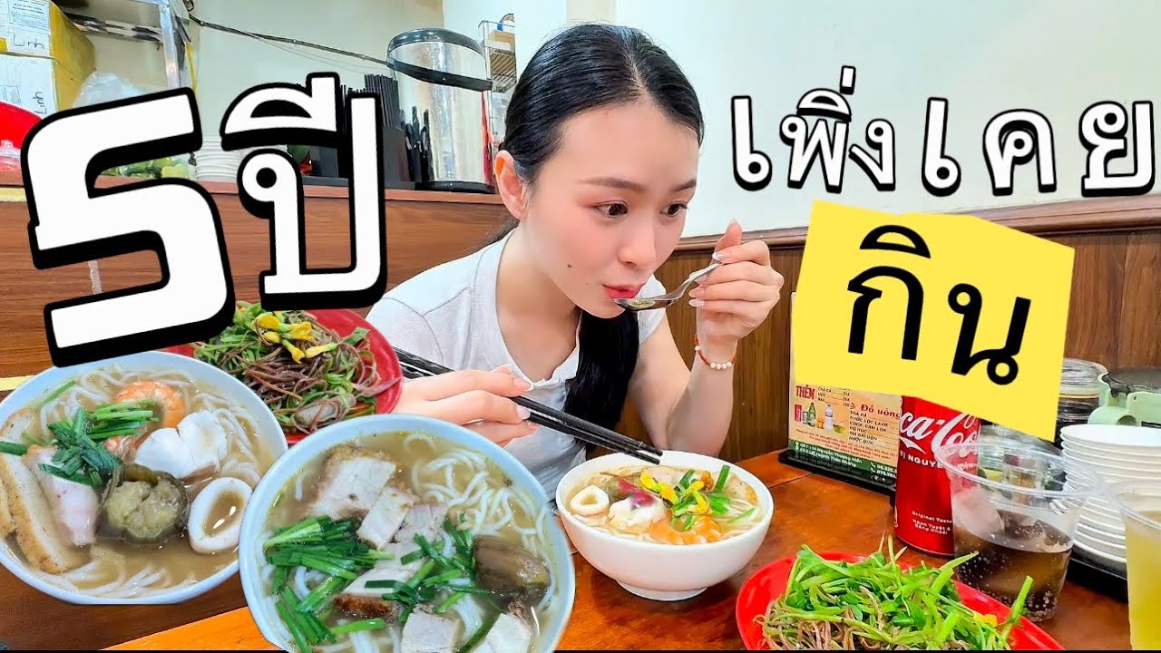 อยู่มา5ปีเพิ่งได้ลอง bún mắm miền Tây #food #vietnam  #laos #thailand 