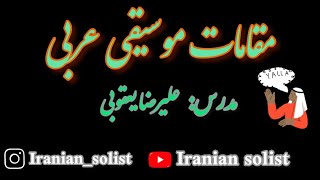 دستگاه های موسیقی عربی