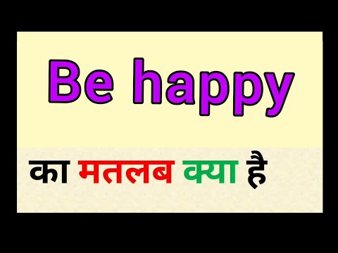 Be happy meaning in hindi || be happy ka matlab kya hota hai || बी हैप्पी का मतलब क्या होता है