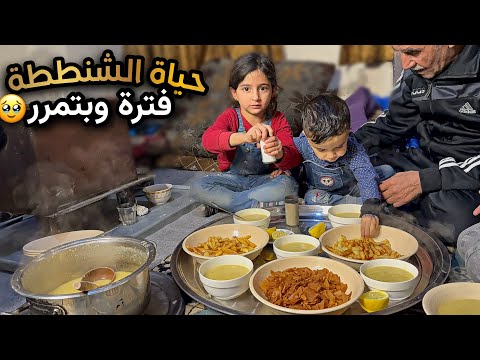 حياة البداية من الصفر اجواء الحياة في سورية كيف بتكون سهرة عيلتنا الشتوية 