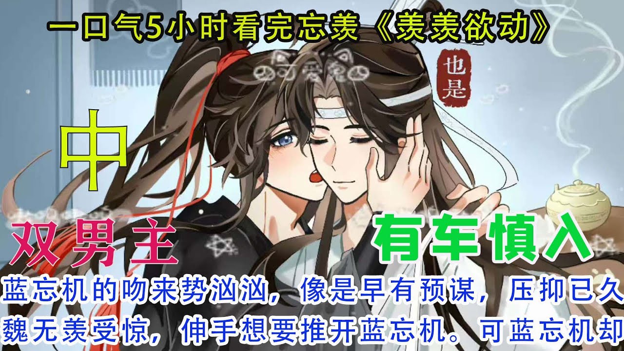 一口气5小时看完忘羡《羡羡欲动》【中】蓝忘机的吻来势汹汹，像是早有