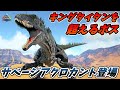 キングタイタンをも超えうる戦闘力を持つボスMOD"サベージアクロカントサウルス"に挑んでみた結果... [ARK MOD実況]