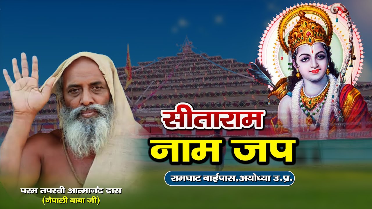 DAY 1 | श्री रामलला के प्राण प्रतिष्ठा के अवसर पर सीताराम नाम जप महायज्ञ | रामघाट बाईपास,अयोध्या