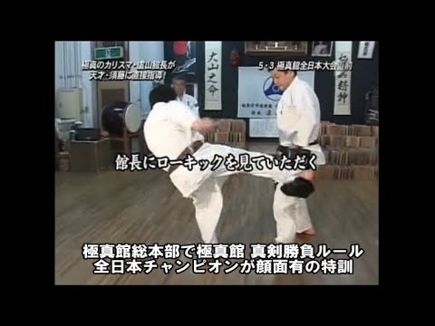 極真館 真剣勝負ルール王者が総本部道場で特訓!盧山初雄館長から直接指導を受ける顔面有の戦いの技術トレーニング
