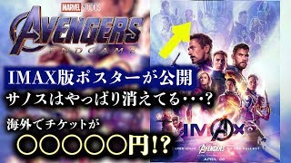 【アベンジャーズ　エンドゲーム】IMAX版ポスターが公開！サノスが消えてる・・・？海外のチケット争奪戦がやばい話