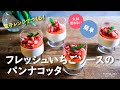 火を使わない！電子レンジで作る！フレッシュいちごソースのパンナコッタ（レシピ・作り方動画）