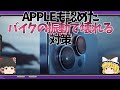 APPLEが遂に認めた「バイクにスマホを取り付けると壊れる可能性」【ゆっくり解説】