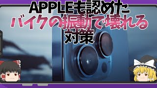 APPLEが遂に認めた「バイクにスマホを取り付けると壊れる可能性」【ゆっくり解説】