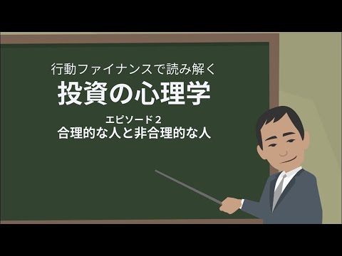 【投資の心理学】エピソード2 合理的な人と非合理的な人