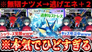 【緊急】※この世に存在してはいけない最低最悪の“無限ナツメ×アリアドス”という悪魔的戦法にたどり着いたシャワーズe...