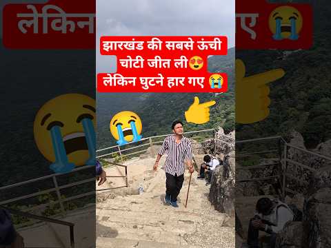 पारसनाथ घूमने गए थे... लेकिन पहाड़ ने हमारी हालत खराब कर दी