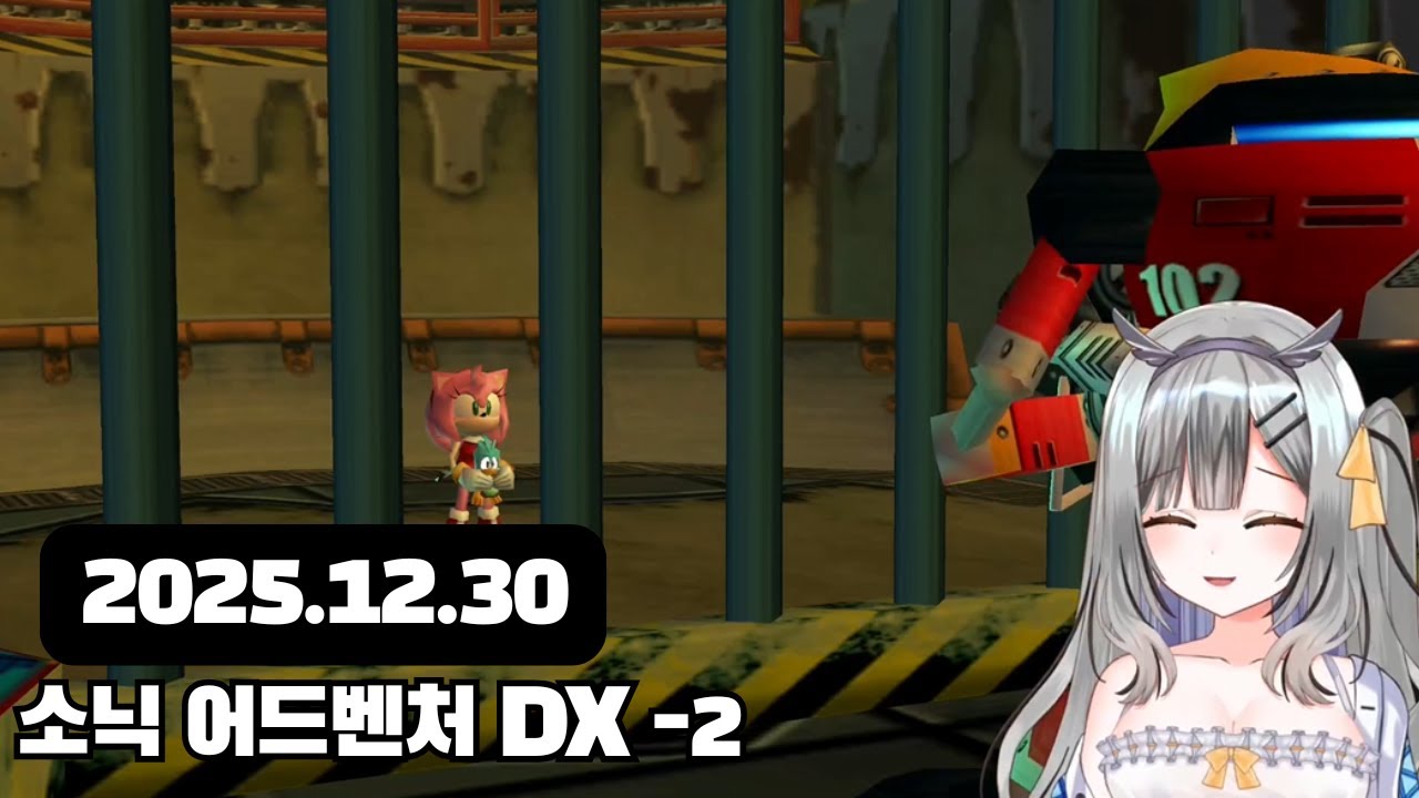 [2025.12.30] 소닉 어드벤처 DX -2