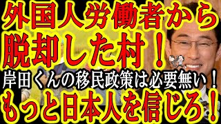 【岸田総理の移民政策にマッタ！『外国人労働者から脱却した農村がある！』】まだまだ日本人独自でできる事はある！外国人労働者を無制限に受け入れる前に日本人の力を信じてよ！田舎の農村の見事な成功事例を見てよ