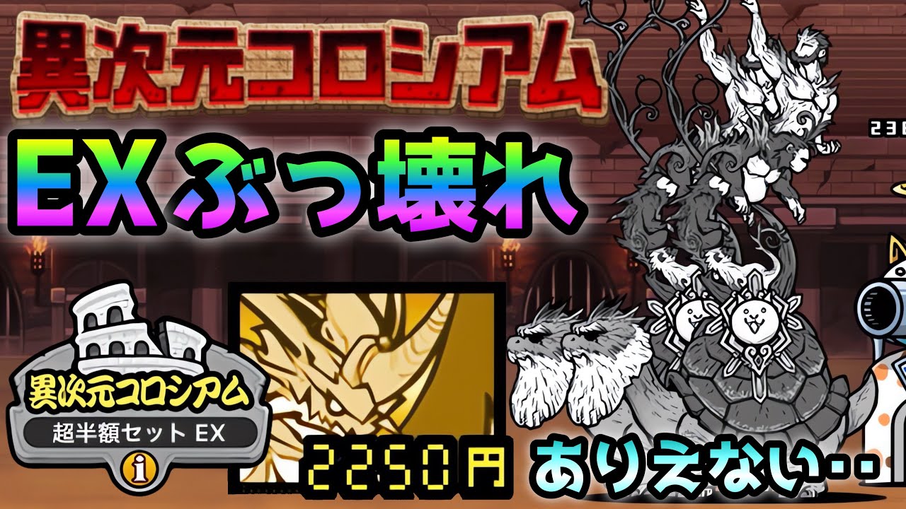 異次元コロシアム27 EXがぶっ壊れ確定でメチャクチャ楽しい！ にゃんこ