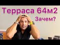 Зачем Терраса в 64м2 в доме из Сип Панелей.