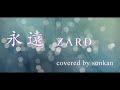 男が歌う!【永遠/ZARD(フル歌詞)】~歌ってみた~『covered by sonkan』