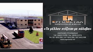 ΕΡΓΟΜΕΤΑΛ ΚΑΠΕΤΟΥΡΗΣ στο Ανατολικό Εορδαίας - Το μέλλον χτίζεται με χάλυβα!