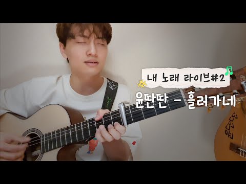 [🎤내 노래 라이브]  윤딴딴-흘러가네 ㅣ YunDDanDDan