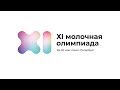 XI Молочная Олимпиада. Видео 1 дня