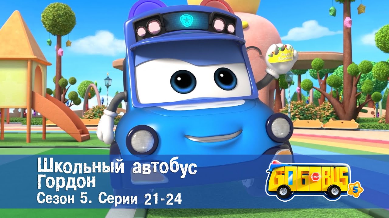 Школьный автобус🚌 Гордон. Сезон 5. Эпизоды 21-24 - Мультфильм - Сборник