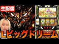 【スマスロビッグドリーム】全財産10万で挑む!1/8445引くまで終われません!【パチスロ生配信】 #生配信 #スロット #スマスロビッグドリーム