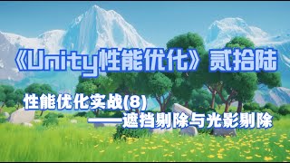 《Unity性能优化》贰拾陆——性能优化实战8——遮挡剔除与光影剔除优化 screenshot 3