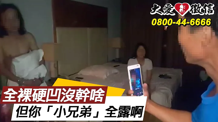 妻與小王樂出遊，破門抓姦「小兄弟」全露硬凹沒幹啥【徵信社抓姦實錄】 - 天天要聞