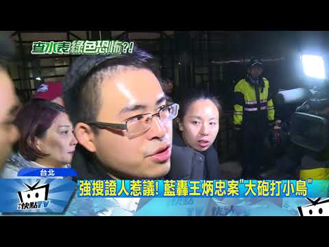 20171220中天新聞　大砲打小鳥？！　王炳忠案新黨華府發聲訴國際