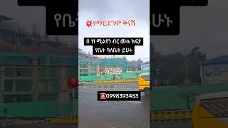በ 11 ሚልየን ብር ጠቅላላ ክፍያ #firsthome #apartmemt