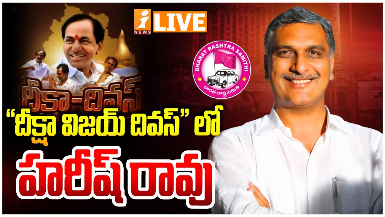 🔴LIVE - దీక్షా దివస్ | Harish Rao Participates In Deeksha Divas |  KCR | KTR | i News