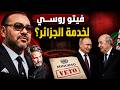 المغرب يفكك اللعبة مالي كانت الط عم والمينورسو كانت الهدف