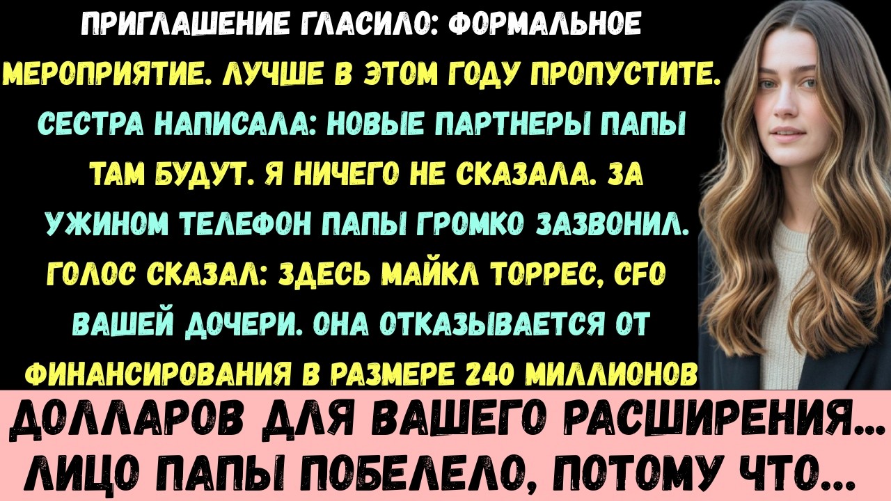 Мой папа объявил на праздничном ужине: Не приходи —и тут во время десерта ему позвонил мой финансовы