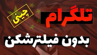 🔴تلگرام بدون نیاز به وی پی ان - تلگرام بدون فیلترشکن | تست شده ✅ screenshot 4