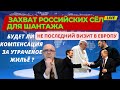 Срочные новости. Будет ли компенсация за утраченое жильё.  Захват российских сёл для шантажа.