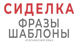 Сиделка Италия. Базовые фразы для работы сиделкой в Италии. Итальянский язык для начинающих с нуля