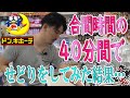 ドン・キホーテせどり!スキマ時間で仕入れしてみた結果
