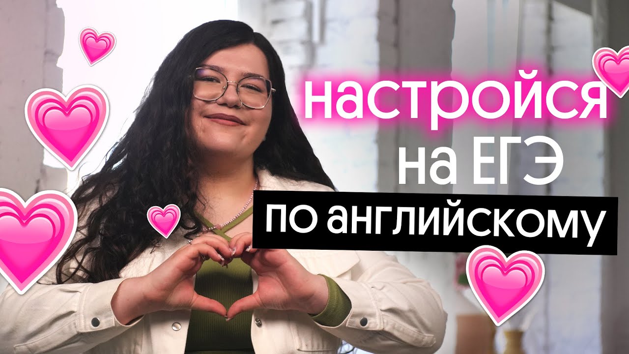 💗 ЗАВТРА ЕГЭ ПО АНГЛИЙСКОМУ 2023: КАК НАСТРОИТЬСЯ НА СОТКУ? - YouTube