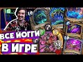 🐙УЛЬТРА РАНДОМ - ЗА ОДНУ КАТКУ ВСЕХ ЙОГГ-САРОНОВ!🤣| Hearthstone Аниме